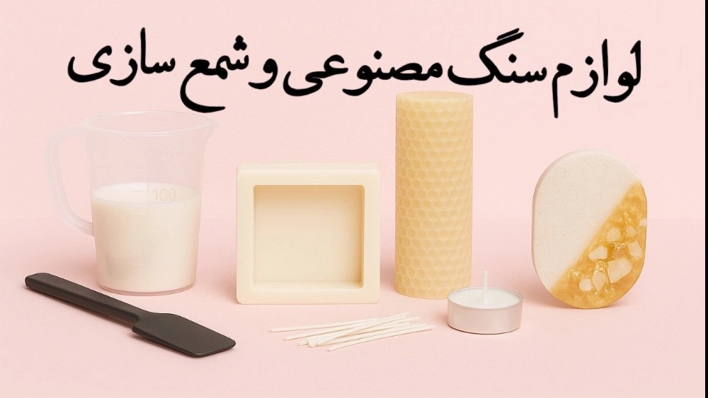 Rasht Ghazal Gallery, production and sale of candle-making accessories and artificial stone in Rasht
