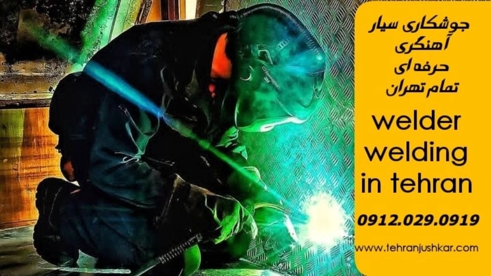 جوشکاری آهنگری سیار در تمام تهران welder welding