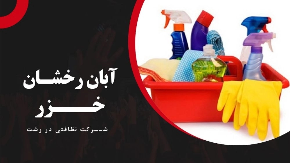 Aban Rakhshan Caspian, providing a variety of care and nursing services in Rasht