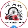 قطع الراغاف Radash وتوزيع وبيع مجموعة متنوعة من الدراجات النارية في Gorgan