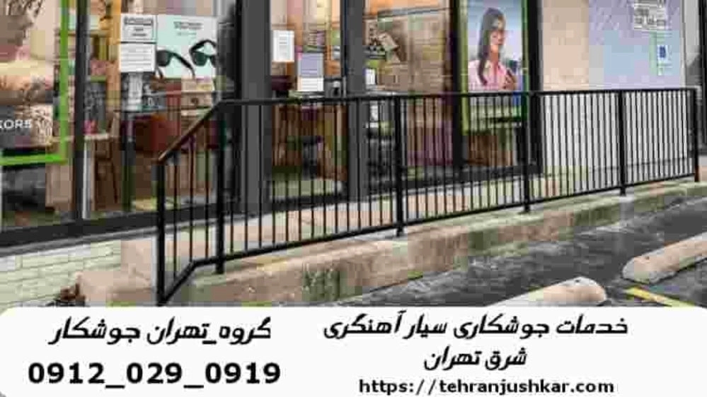 Mobile welder in East Tehran_09120290919