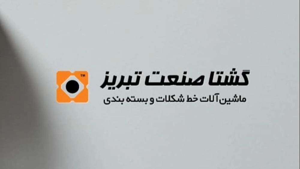 گشتا صنعت تبریز