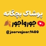 Jarojur clothing, selling all kinds of baby and seismic clothing in Shahroud