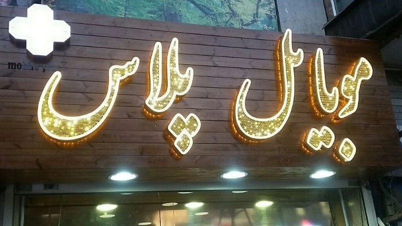 Sadeghpour panel, design and manufacture of all kinds of advertising boards in Varamin