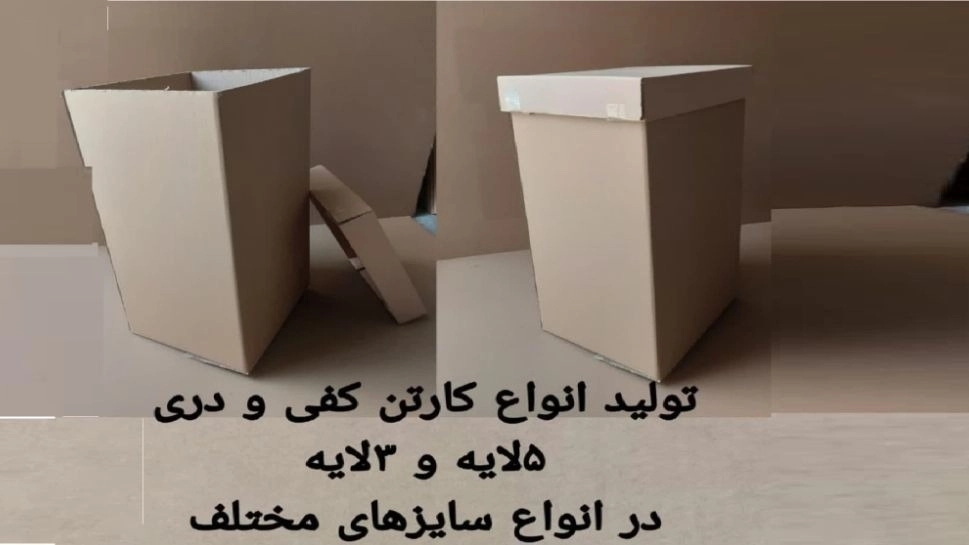 Production of 1 and 2 layers of cartons in Isfahan Carton and Mohammad