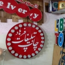 Farhad Panel, Manufacturer of Laser Advertising and Cutting in Tehran
