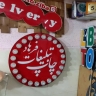 Farhad Panel, Manufacturer of Laser Advertising and Cutting in Tehran