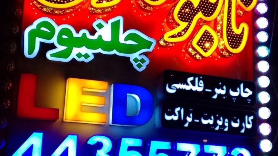 Farhad Panel, Manufacturer of Laser Advertising and Cutting in Tehran