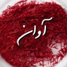 Avan Zarrin International Company, Distribution and Sales of Original Saffron in Tehran