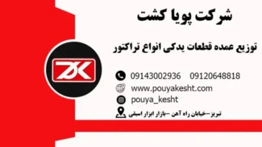 Pouya cultivation, production and sale of tractor parts in Tabriz