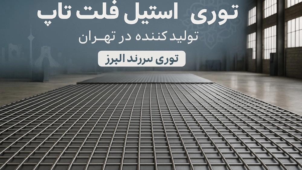 Manufacturer of Steel Flat Top in Tehran