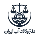 مكتب قانون المياه في إيران ، مطالبات المياه المشورة القانونية وحل النزاعات في زارديه سنترال