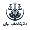 Iran Water Law Office, Water Claims Legal Advice and Dispute Resolution in Zarandieh Central