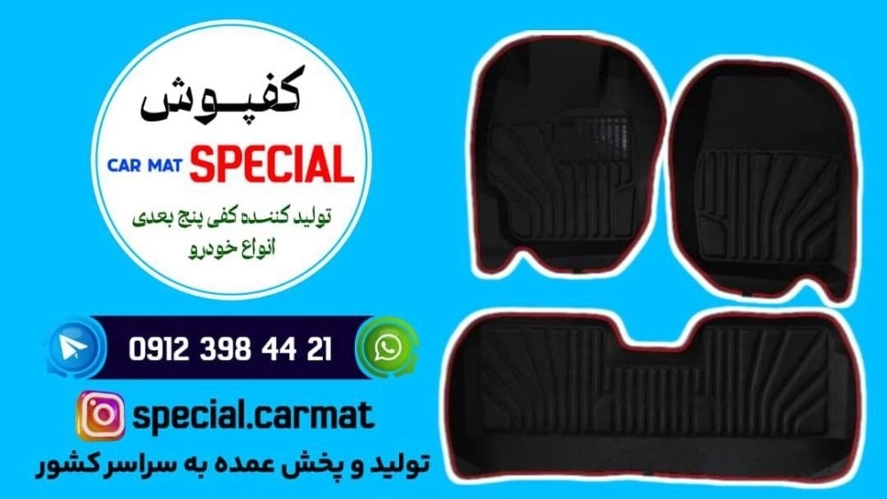 Special production, manufacturer of five-dimensional car flooring in Tehran