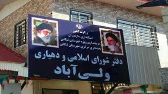 Islamic Council and Vali Abad in Tonekabon