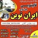 Carpet and Furniture of Iran Novin, Automatic Carpet and Sofa Washing in Islamshahr