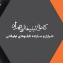 Shakib, designer and manufacturer of all kinds of advertising boards in Jajrood, Tehran