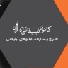 Shakib, designer and manufacturer of all kinds of advertising boards in Jajrood, Tehran
