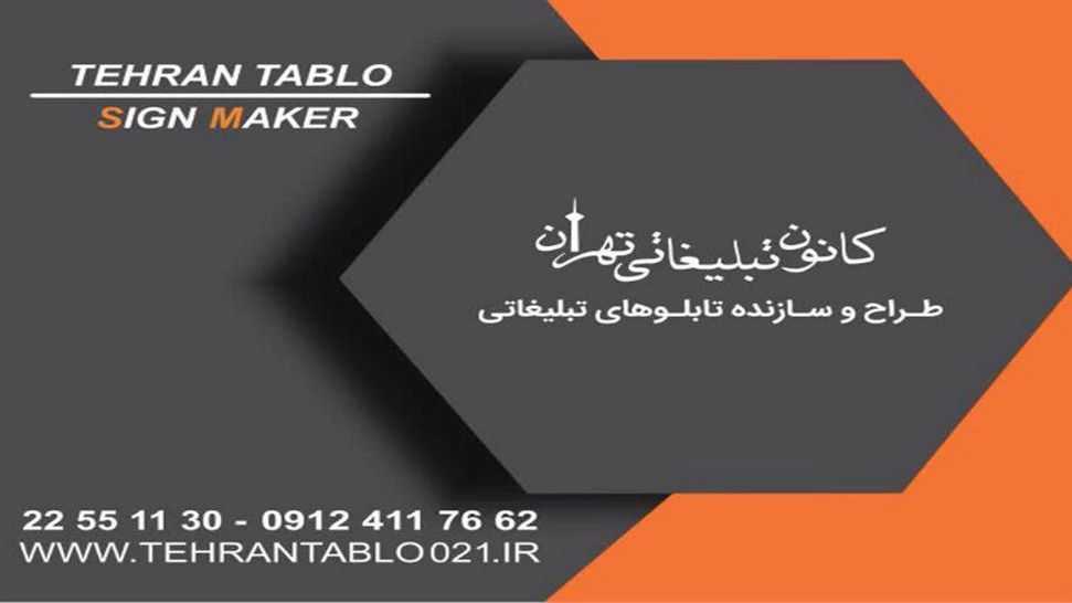 Shakib, designer and manufacturer of all kinds of advertising boards in Jajrood, Tehran