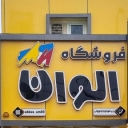 Elvan Development Store, Sale of Acrylic Industrial Construction in Bushehr