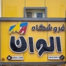 Elvan Development Store, Sale of Acrylic Industrial Construction in Bushehr