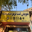 Iraj Brake Center Manager, Sale of Iranian and Foreign Car Pictures in Ramsar