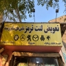 مدير مركز الفرامل IRAJ ، بيع صور السيارات الإيرانية والأجنبية في رامسار