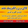 Hamed Electricity, Sale of Electronic and Electronic Appliances in Tehran