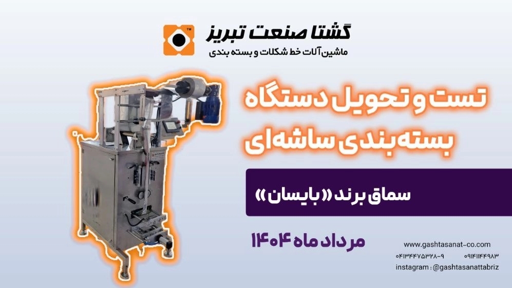 Testing of Sacraous Packaging Machine in Tabriz