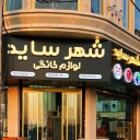 Side City Shop, Sale of Home Appliances in Tehran