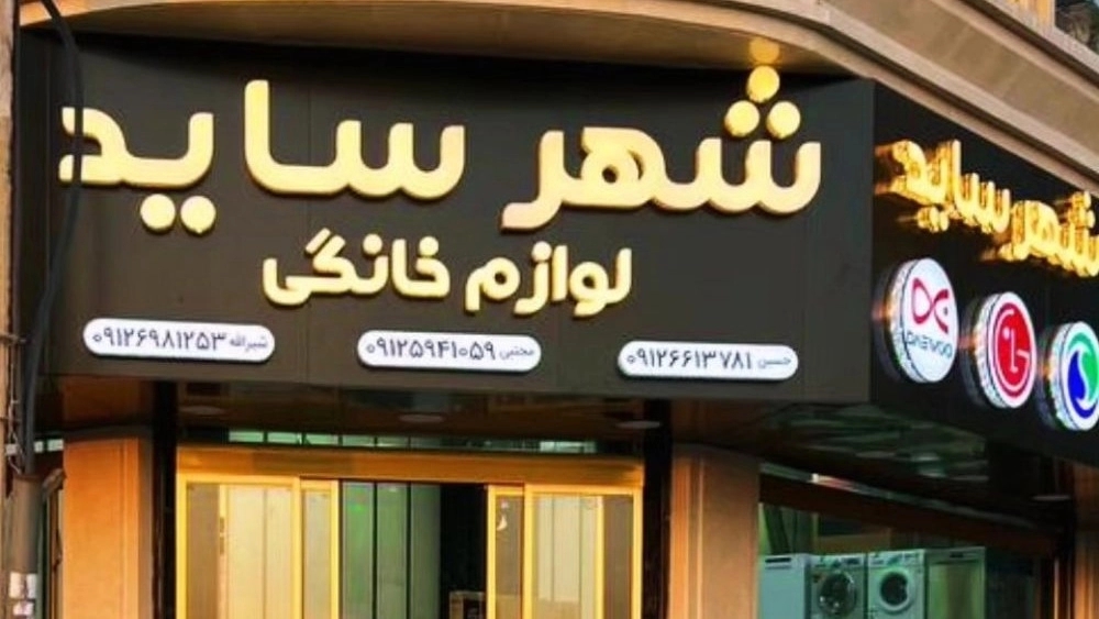 Side City Shop, Sale of Home Appliances in Tehran