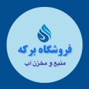 Pond shop, selling drinking water tank and tank in Tehran