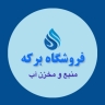 متجر بركة لبيع خزان مياه الشرب وخزان في طهران