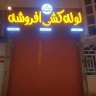 Afrash Shop, Sales and Installation of Pipes and Fittings in Yasuj