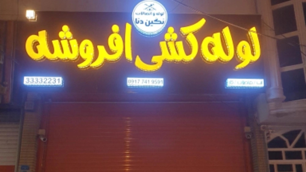 Afrash Shop, Sales and Installation of Pipes and Fittings in Yasuj