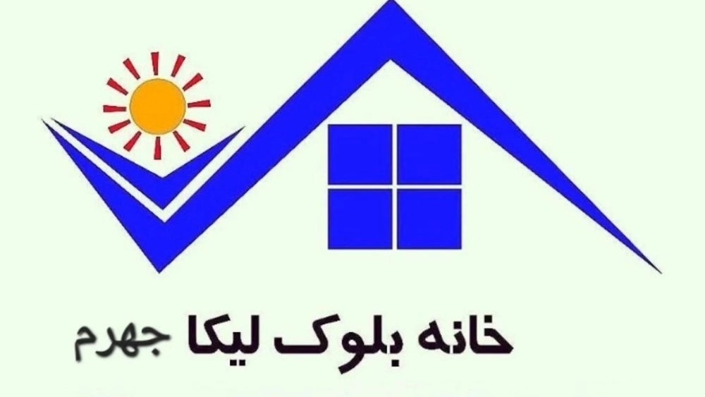 Lika block house, producing and selling light building blocks in Jahrom