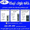 Lika block house, producing and selling light building blocks in Jahrom