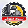 Mahabad'da Renault ve Volvo Stoke ithalatçısı Stoke Farouki
