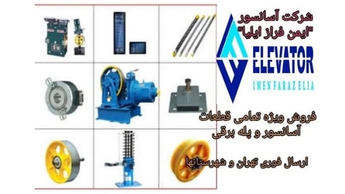 Ayman Faraz Ilya Company, Sale and Implementation of Lift Parts in Tehran