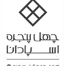 Chehel -Window Spadana Company, Production and Sales of Double Window Door and Window in Isfahan