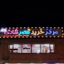 The Evening Shop of Happiness, Sale of Full Toy and Siemens Car in Semnan