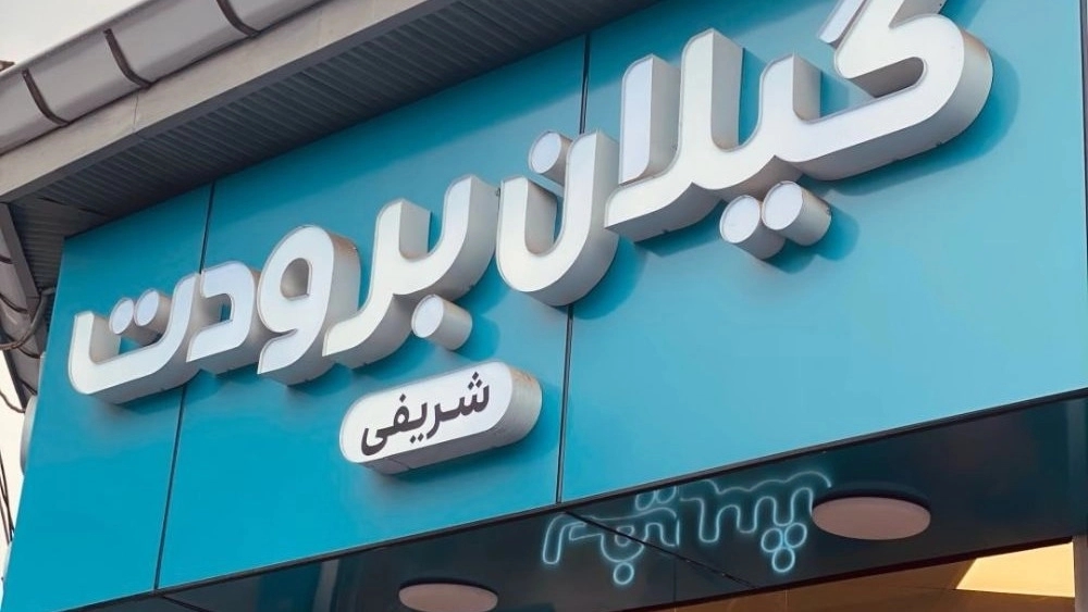 Gilan Breeding Store, Split and Cooler and Refrigerator Supplies in Rasht