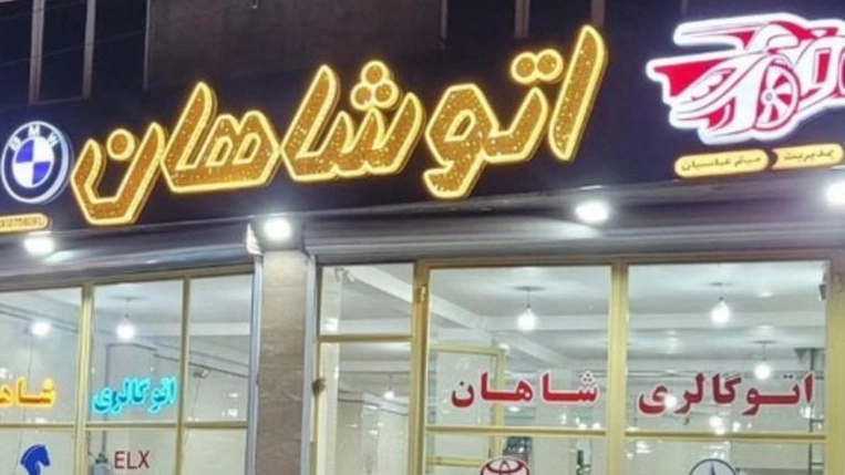 Otto Gallery of Kings, Zero and Zero Car Sale in Nashtarood
