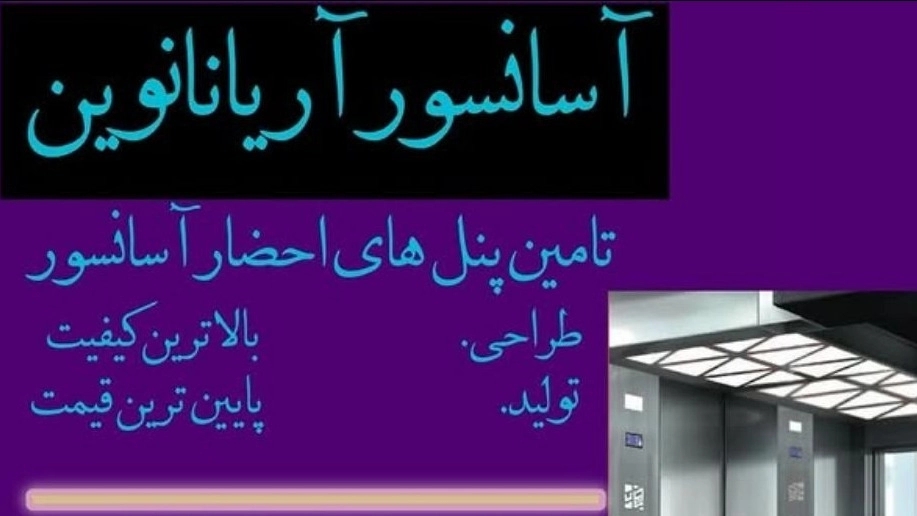 Ariana Novin, Summoning of Elevator Cabin Summon in Tehran