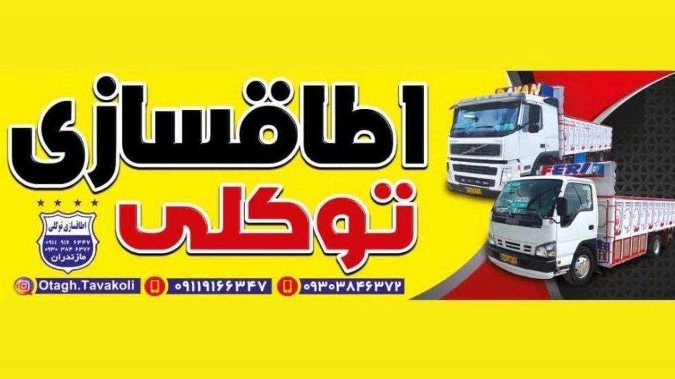 Tavakoli room, production and repairs of the cargo room and dumping room in Ghaemshahr Mazandaran