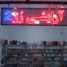 Rose Cosmetics Store, Sale of Cosmetics in Khorasan Razavi