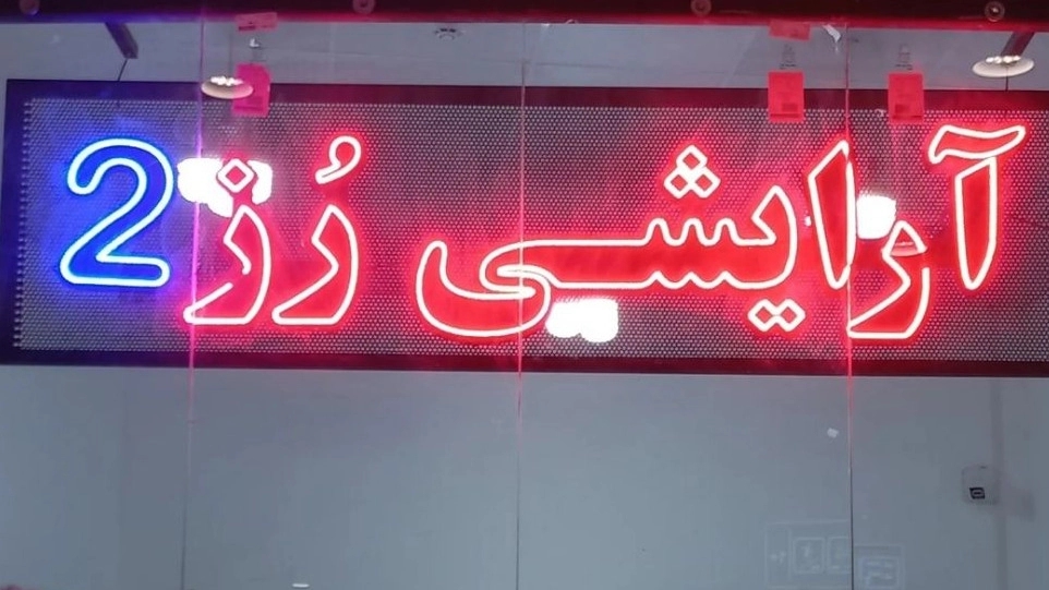 Rose Cosmetics Store, Sale of Cosmetics in Khorasan Razavi