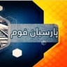 Kermanshah'da tavan unolite ve Parsian köpük yalıtım sayfalarının üretimi