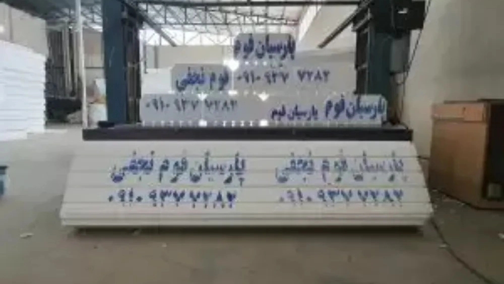 Production of Ceiling Unolite and Parsian Foam Insulation Sheets in Kermanshah