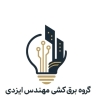 Mashhad'da akıllı ve aydınlatma hizmetleri sunan Izadi Mühendis Elektriği